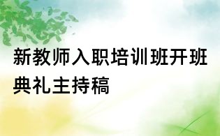 新教師入職培訓(xùn)班開(kāi)班典禮主持稿