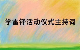 學雷鋒活動儀式主持詞