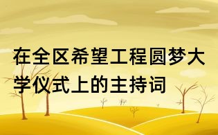 在全區(qū)希望工程圓夢大學(xué)儀式上的主持詞
