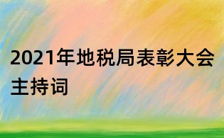 2021年地稅局表彰大會(huì)主持詞