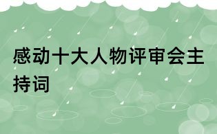 感動十大人物評審會主持詞