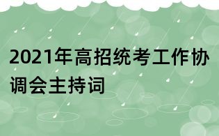 2021年高招統(tǒng)考工作協(xié)調(diào)會(huì)主持詞