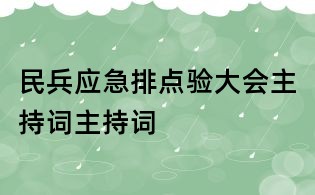 民兵應(yīng)急排點(diǎn)驗(yàn)大會(huì)主持詞主持詞