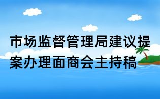市場監督管理局建議提案辦理面商會主持稿