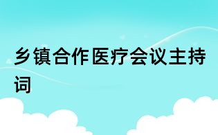 鄉(xiāng)鎮(zhèn)合作醫(yī)療會(huì)議主持詞