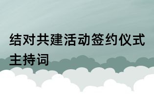 結對共建活動簽約儀式主持詞
