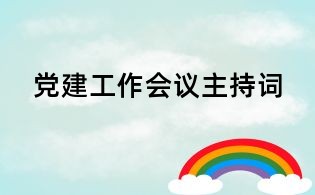 黨建工作會(huì)議主持詞