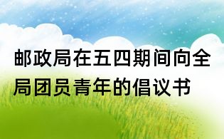 郵政局在五四期間向全局團員青年的倡議書