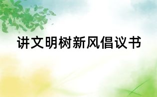 講文明樹新風倡議書