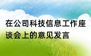在公司科技信息工作座談會(huì)上的意見發(fā)言