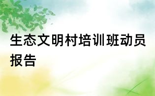 生態文明村培訓班動員報告