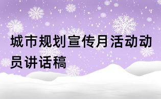 城市規劃宣傳月活動動員講話稿