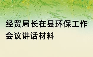 經(jīng)貿(mào)局長在縣環(huán)保工作會(huì)議講話材料