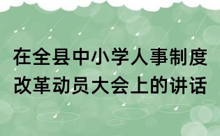 在全縣中小學(xué)人事制度改革動員大會上的講話