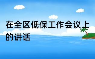在全區低保工作會議上的講話