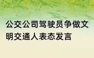 公交公司駕駛員爭做文明交通人表態發言