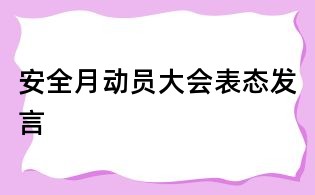 安全月動(dòng)員大會(huì)表態(tài)發(fā)言