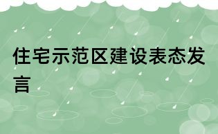 住宅示范區(qū)建設(shè)表態(tài)發(fā)言