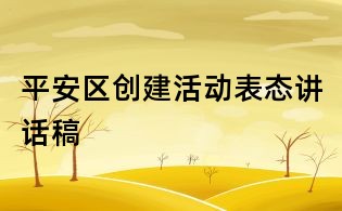 平安區(qū)創(chuàng)建活動(dòng)表態(tài)講話稿