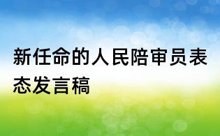 新任命的人民陪審員表態(tài)發(fā)言稿