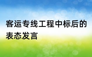 客運專線工程中標(biāo)后的表態(tài)發(fā)言