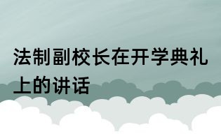 法制副校長在開學(xué)典禮上的講話
