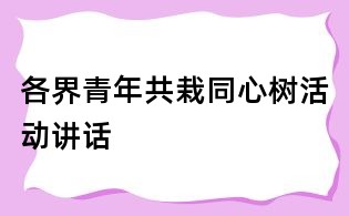 各界青年共栽同心樹(shù)活動(dòng)講話