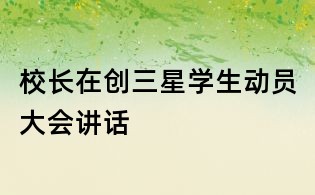 校長在創三星學生動員大會講話