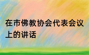 在市佛教協會代表會議上的講話