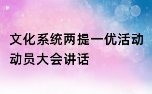 文化系統兩提一優活動動員大會講話