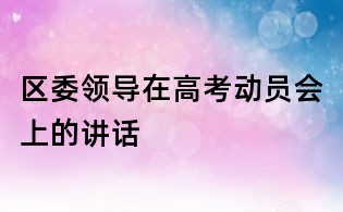 區委領導在高考動員會上的講話