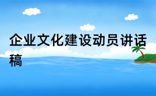 企業(yè)文化建設(shè)動員講話稿
