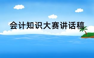 會計知識大賽講話稿