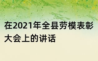 在2021年全縣勞模表彰大會(huì)上的講話