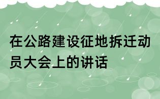在公路建設(shè)征地拆遷動員大會上的講話