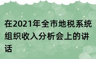 在2021年全市地稅系統組織收入分析會上的講話