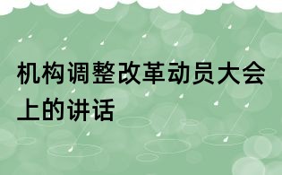 機(jī)構(gòu)調(diào)整改革動(dòng)員大會(huì)上的講話