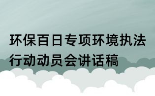 環(huán)保百日專項(xiàng)環(huán)境執(zhí)法行動動員會講話稿