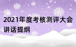 2021年度考核測(cè)評(píng)大會(huì)講話提綱