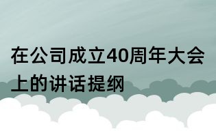 在公司成立40周年大會(huì)上的講話提綱