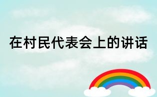 在村民代表會(huì)上的講話