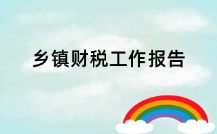 鄉(xiāng)鎮(zhèn)財(cái)稅工作報(bào)告