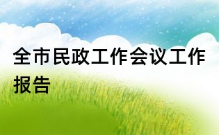 全市民政工作會議工作報(bào)告