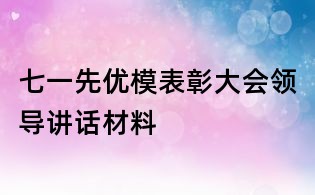 七一先優(yōu)模表彰大會(huì)領(lǐng)導(dǎo)講話材料
