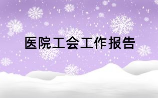 醫(yī)院工會工作報(bào)告