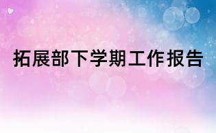 拓展部下學(xué)期工作報(bào)告