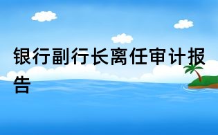 銀行副行長(zhǎng)離任審計(jì)報(bào)告