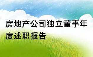 房地產(chǎn)公司獨立董事年度述職報告