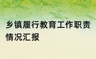 鄉(xiāng)鎮(zhèn)履行教育工作職責(zé)情況匯報(bào)