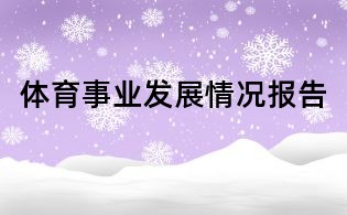 體育事業(yè)發(fā)展情況報告